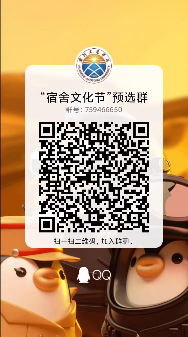 宿舍文化节报名QQ群